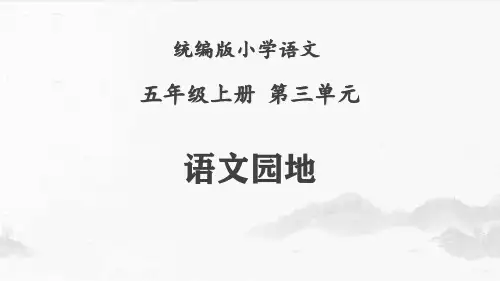 部编版小学语文五上第3单元语文园地公开课PPT课件