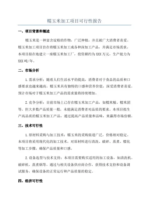 糯玉米加工项目可行性报告