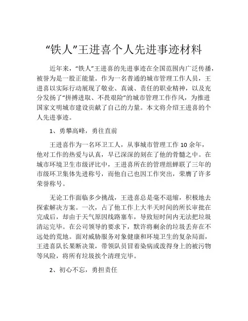 “铁人”王进喜个人先进事迹材料