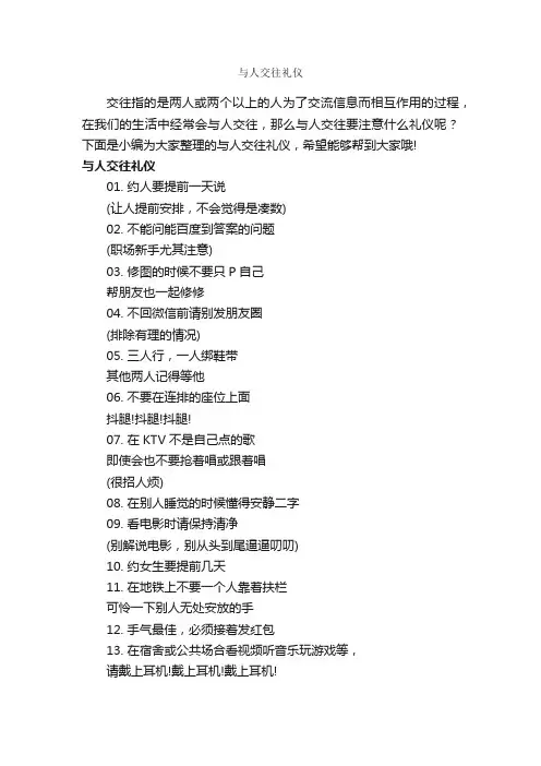 与人交往礼仪_礼仪知识_