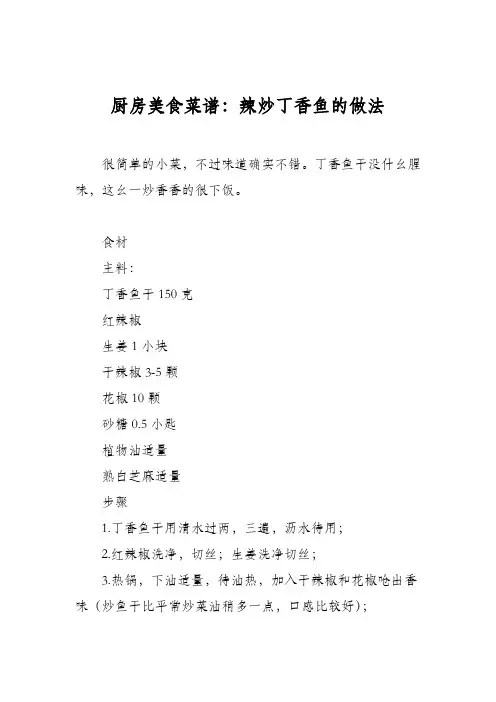 厨房美食菜谱：辣炒丁香鱼的做法