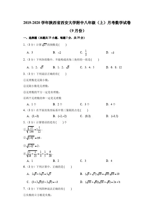 2019-2020学年陕西省西安大学附中八年级(上)月考数学试卷(9月份)(解析版)