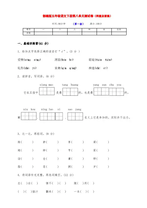 最新部编版五年级语文下册第八单元测试卷基础卷(两套带答案)