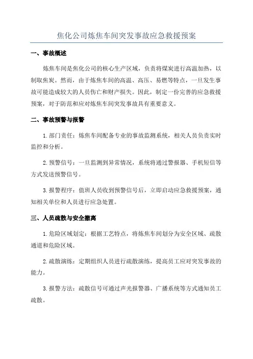 焦化公司炼焦车间突发事故应急救援预案