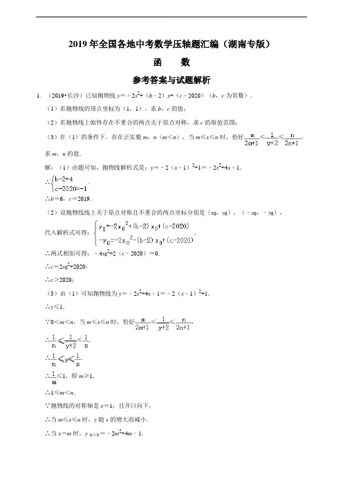 2019年全国各地中考数学压轴题汇编：函数(湖南专版)(解析卷) 