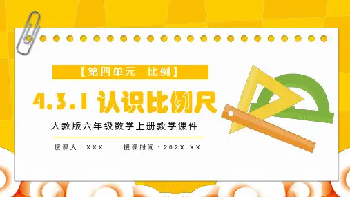 人教版六年级数学上册第四单《比例-认识比例尺》PPT教学课件