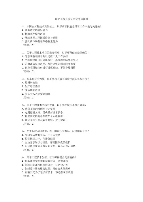 国企工程技术员岗位考试真题