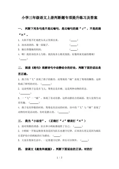小学三年级语文上册判断题专项提升练习及答案