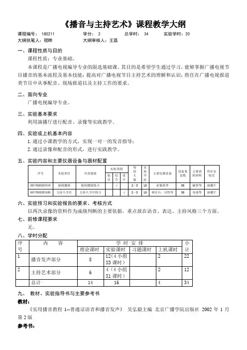 播音与主持艺术课程教学大纲