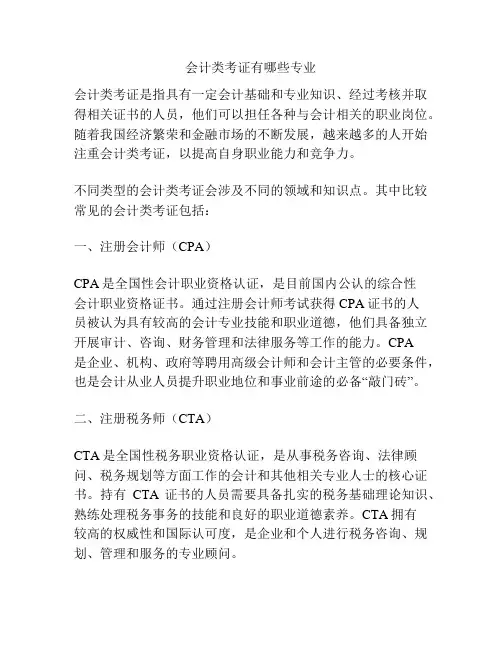 会计类考证有哪些专业