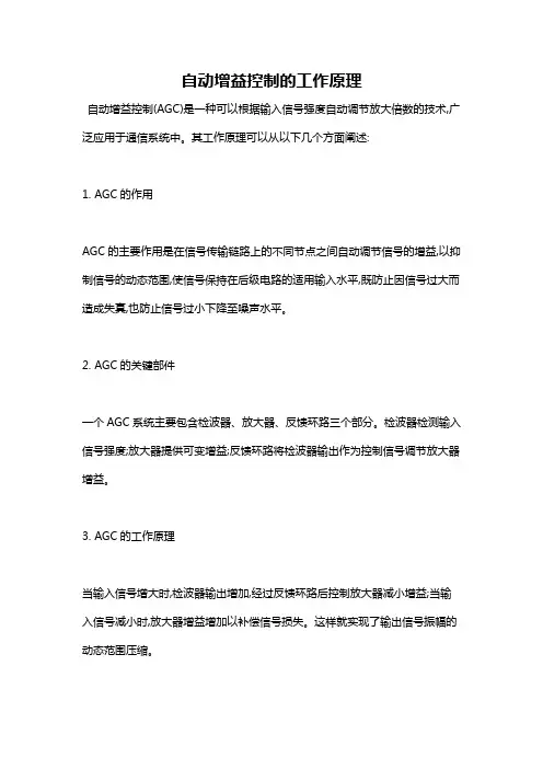 自动增益控制的工作原理