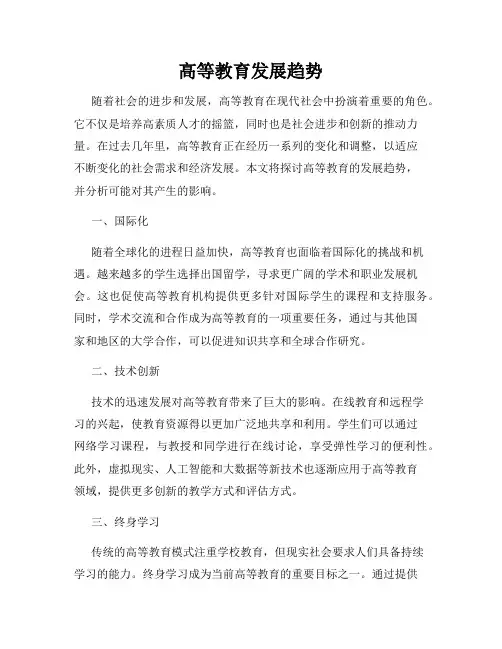 高等教育发展趋势
