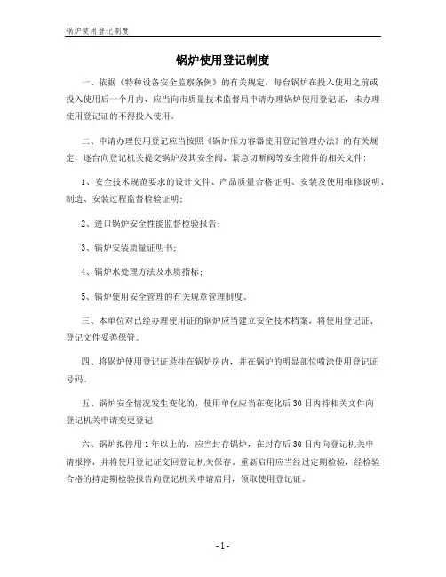 锅炉使用登记制度