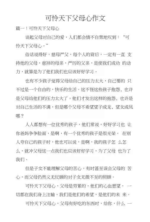 可怜天下父母心作文