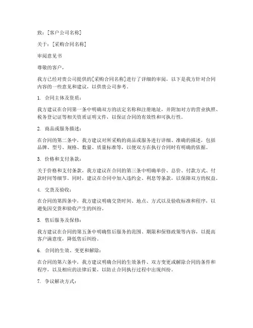 采购合同模板审阅意见书