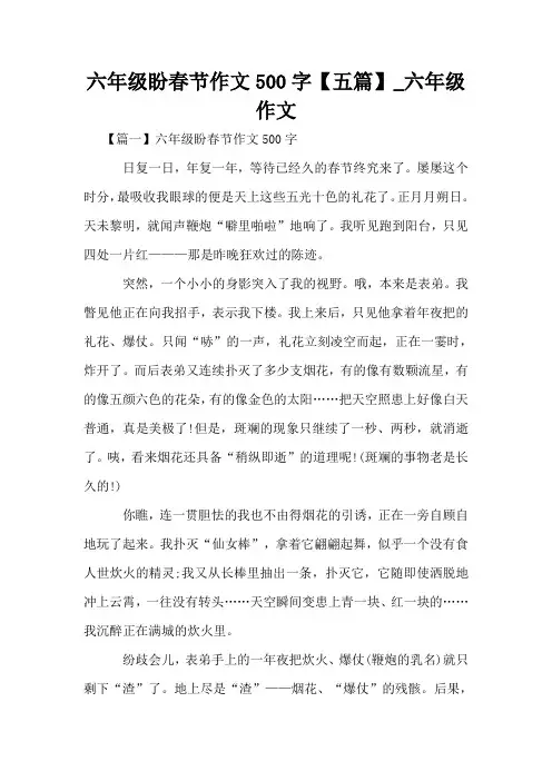 六年级盼春节作文500字【五篇】_六年级作文
