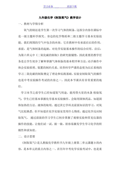 九年级化学《制取氧气》教学设计