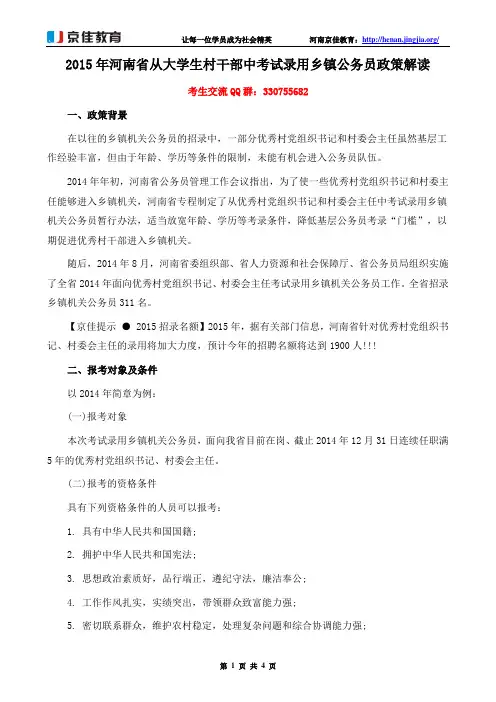 2015年河南省从大学生村干部中考试录用乡镇公务员政策解读