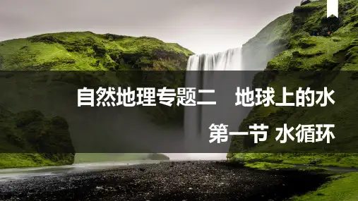 高三地理一轮复习课件水循环及其地理意义