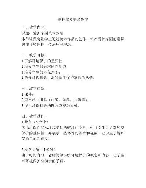 爱护家园美术教案
