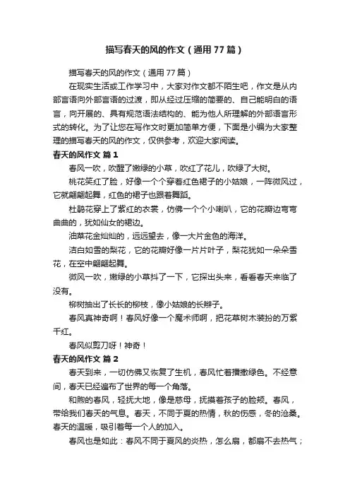 描写春天的风的作文（通用77篇）