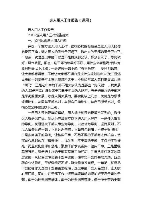 选人用人工作报告（通用）