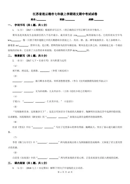江苏省连云港市七年级上学期语文期中考试试卷
