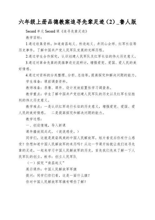 六年级上册品德教案追寻先辈足迹(2)_鲁人版