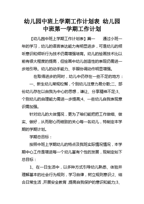 幼儿园中班上学期工作计划表幼儿园中班第一学期工作计划