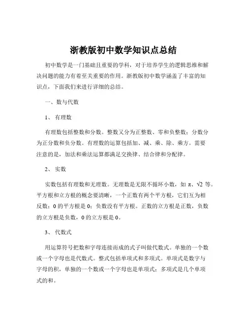 浙教版初中数学知识点总结