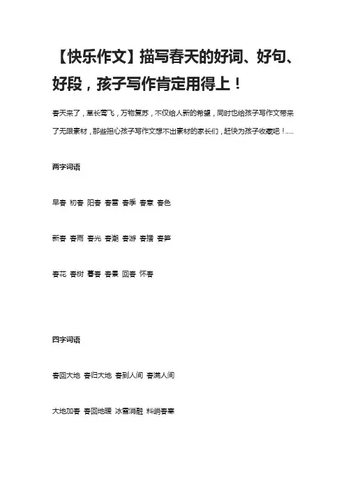 【快乐作文】描写春天的好词、好句、好段,孩子写作肯定用得上!