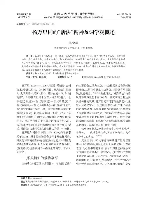 杨万里词的“活法”精神及词学观概述