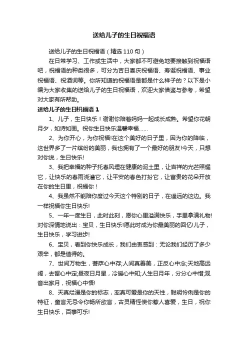 送给儿子的生日祝福语（精选110句）