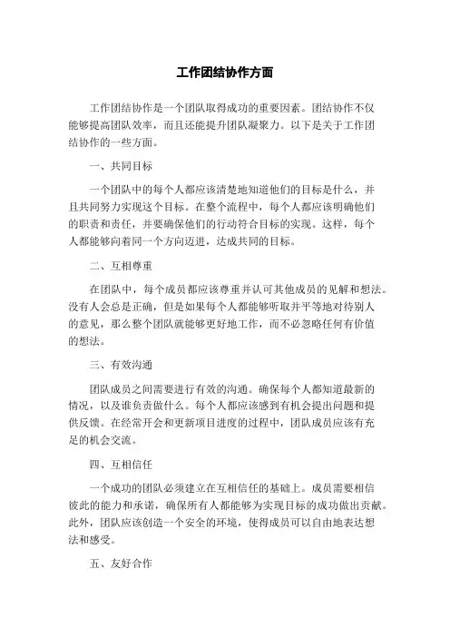 工作团结协作方面