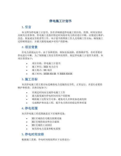 停电施工计划书