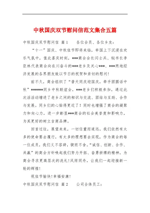 中秋国庆双节慰问信范文集合五篇
