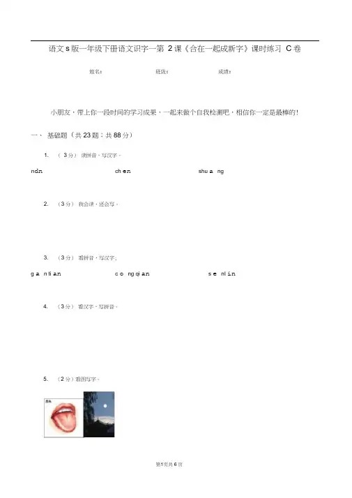 语文s版一年级下册语文识字一第2课《合在一起成新字》课时练习C卷