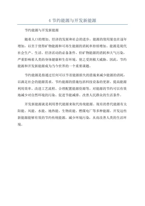4节约能源与开发新能源