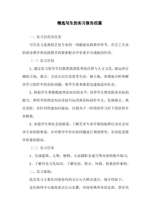 写生的实习报告四篇精选