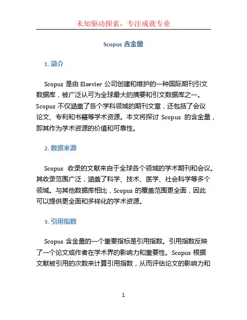 scopus含金量
