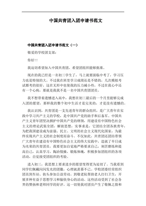 中国共青团入团申请书范文