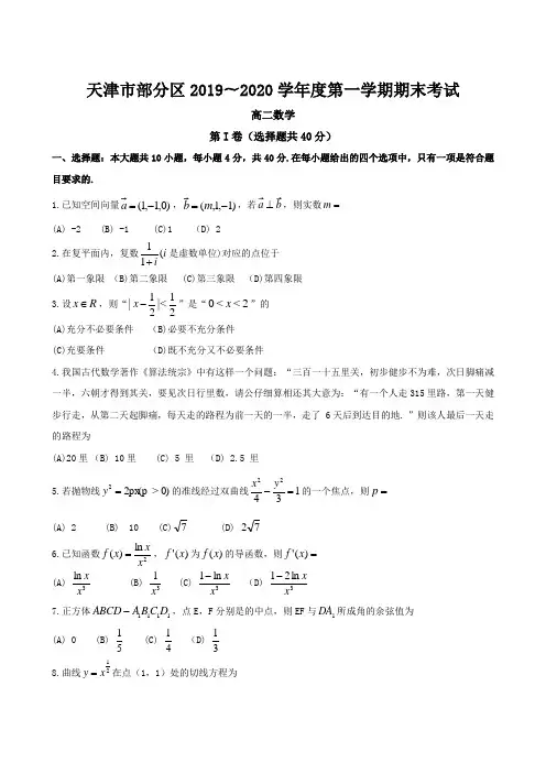 2019-2020天津市部分区高二数学上学期期末试卷(下载版)