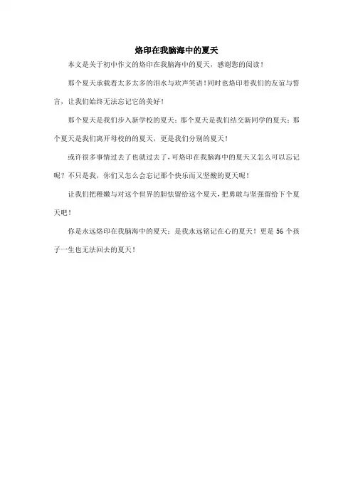 烙印在我脑海中的夏天_初中作文
