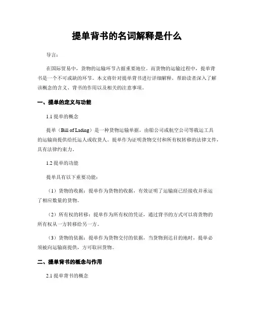 提单背书的名词解释是什么