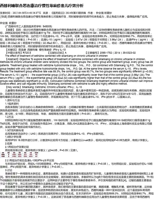 西替利嗪联合思连康治疗慢性荨麻疹患儿疗效分析