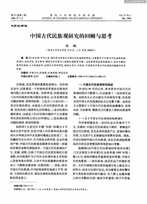中国古代民族观研究的回顾与思考