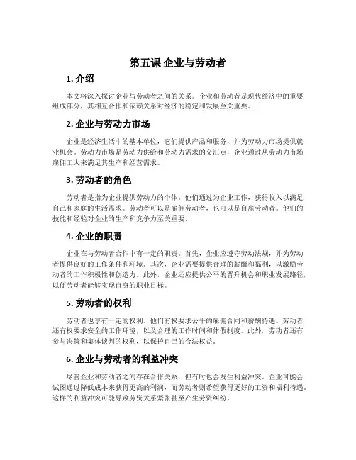 第五课  企业与劳动者