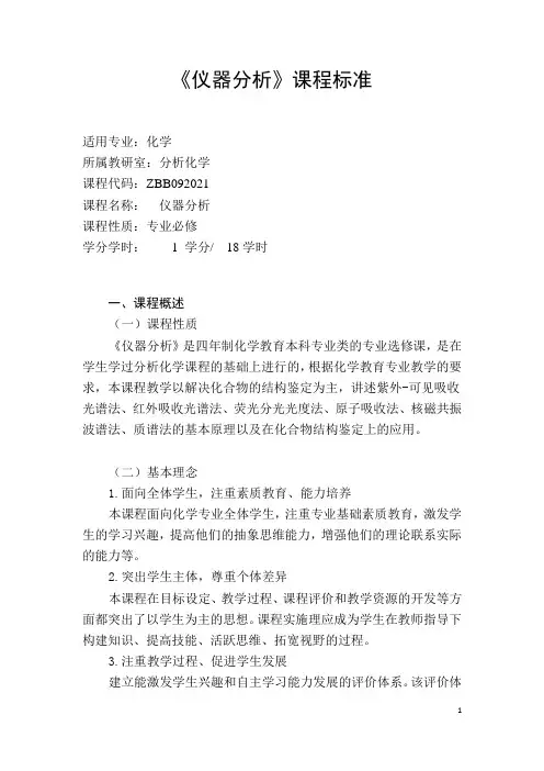 仪器分析课程标准