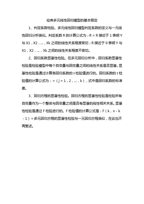 经典多元线性回归模型的基本假定