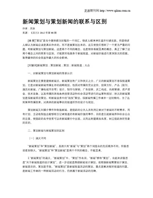 新闻策划与策划新闻的联系与区别
